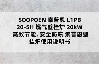 SOOPOEN 索普恩 L1PB20-SH 燃气壁挂炉 20kW 高效节能, 安全防冻 索普恩壁挂炉使用说明书